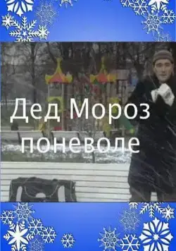Дед Мороз поневоле (2007) фильм скачать через торрент в хорошем качестве