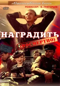 Наградить (посмертно) (1986) фильм скачать через торрент в хорошем качестве