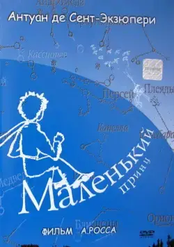 Маленький принц (1993) фильм скачать через торрент в хорошем качестве