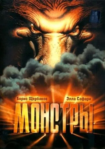 Монстры (1993) фильм скачать через торрент в хорошем качестве