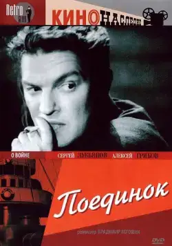Поединок (1944) фильм скачать через торрент в хорошем качестве