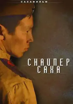 Снайпер Саха (2010) сериал скачать через торрент в хорошем качестве