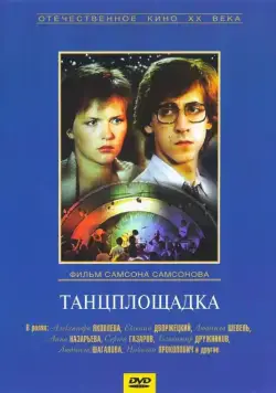 Танцплощадка (1985) фильм скачать через торрент в хорошем качестве
