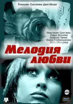Мелодия любви (2010) фильм скачать через торрент в хорошем качестве