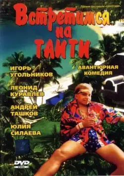 Встретимся на Таити (1991) фильм скачать через торрент в хорошем качестве