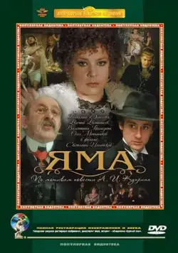 Яма (1990) фильм скачать через торрент в хорошем качестве