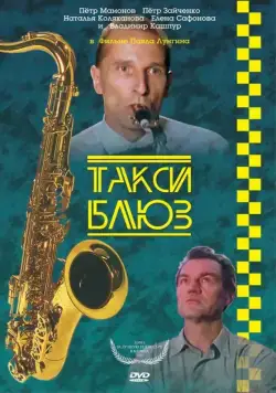 Такси-блюз (1990) фильм скачать через торрент в хорошем качестве