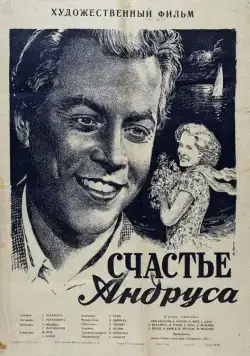 Скачать Счастье Андруса (1955) фильм через торрент на русском