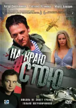 На краю стою (2008) сериал скачать через торрент в хорошем качестве