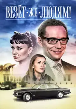 Везёт же людям! (2014) фильм скачать через торрент в хорошем качестве