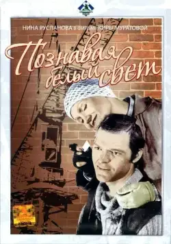 Скачать Познавая белый свет (1978) фильм через торрент на русском