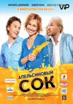 Апельсиновый сок / Orange juice (2010) сериал скачать через торрент в хорошем качестве