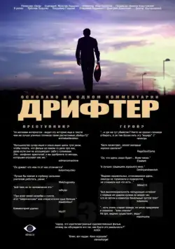 Дрифтер (2010) фильм скачать через торрент в хорошем качестве