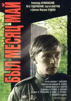 Был месяц май (1970) фильм скачать через торрент в хорошем качестве