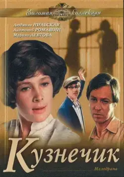 Кузнечик (1978) фильм скачать через торрент в хорошем качестве