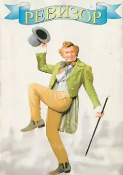 Ревизор / Revizor (1996) сериал скачать через торрент в хорошем качестве