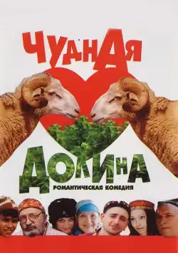 Чудная долина (2004) фильм скачать через торрент в хорошем качестве