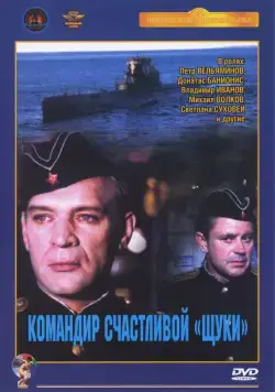 Командир счастливой «Щуки» / Komandir schastlivoy 'Shchuki' (1972) фильм скачать через торрент в хорошем качестве