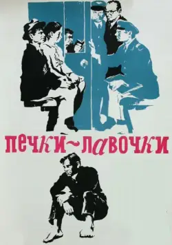 Печки-лавочки (1972) фильм скачать через торрент в хорошем качестве
