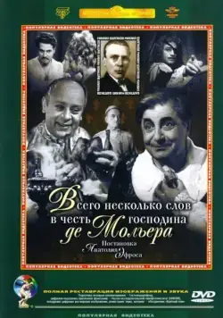 Всего несколько слов в честь господина де Мольера (1973) фильм скачать через торрент в хорошем качестве