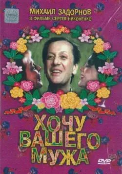 Хочу вашего мужа (1992) фильм скачать через торрент в хорошем качестве