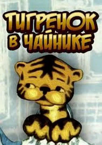 Тигренок в чайнике (1972) мультфильм скачать через торрент в хорошем качестве