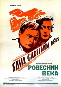 Ровесник века (1960) фильм скачать через торрент в хорошем качестве