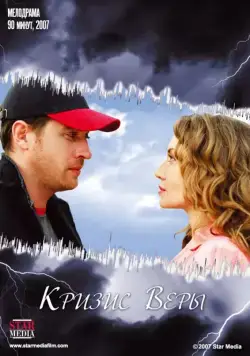 Кризис Веры (2007) фильм скачать через торрент в хорошем качестве