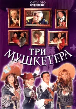 Три мушкетера (2005) фильм скачать через торрент в хорошем качестве