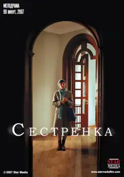 Сестрёнка (2007) сериал скачать через торрент в хорошем качестве