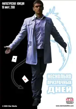 Несколько призрачных дней (2009) фильм скачать через торрент в хорошем качестве