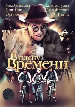 В плену времени (2006) сериал скачать через торрент в хорошем качестве