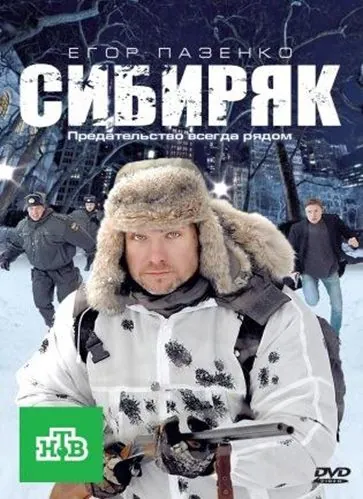 Сибиряк (2011) сериал скачать через торрент в хорошем качестве