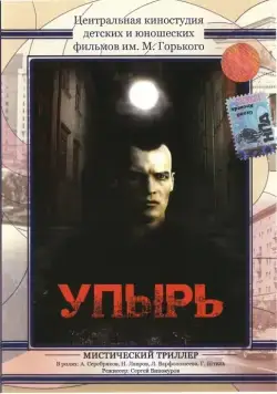 Упырь (1997) фильм скачать через торрент в хорошем качестве