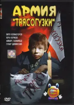 Армия Трясогузки (1964) фильм скачать через торрент в хорошем качестве