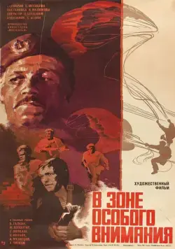 В зоне особого внимания / Absprung in die Todeszone (1977) фильм скачать через торрент в хорошем качестве