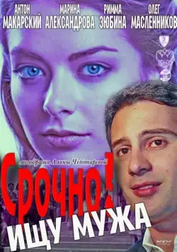 Срочно! Ищу мужа (2011) сериал скачать через торрент в хорошем качестве