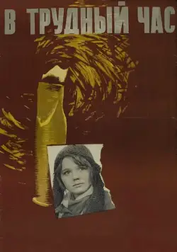 В трудный час (1961) фильм скачать через торрент в хорошем качестве