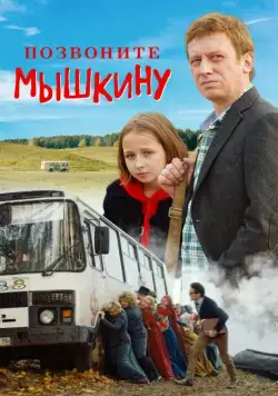 Позвоните Мышкину (2018) сериал скачать через торрент в хорошем качестве