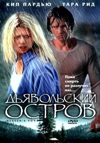 Дьявольский остров / Devil's Pond (2003) фильм скачать через торрент в хорошем качестве