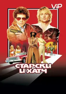 Старски и Хатч / Starsky & Hutch (2004) фильм скачать через торрент в хорошем качестве