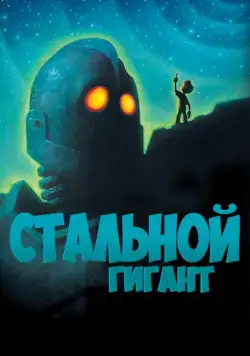 Стальной гигант / The Iron Giant (1999) мультфильм скачать через торрент в хорошем качестве