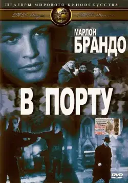 В порту / On the Waterfront (1954) фильм скачать через торрент в хорошем качестве