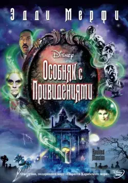 Особняк с привидениями / The Haunted Mansion (2003) фильм скачать через торрент в хорошем качестве