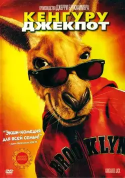 Кенгуру Джекпот / Kangaroo Jack (2003) фильм скачать через торрент в хорошем качестве