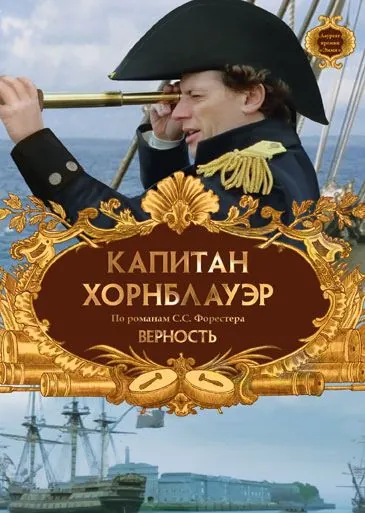 Капитан Хорнблауэр: Верность / Hornblower: Loyalty (2003) фильм скачать через торрент в хорошем качестве