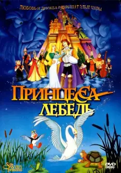 Принцесса Лебедь / The Swan Princess (1994) мультфильм скачать через торрент в хорошем качестве