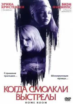 Когда смолкли выстрелы / Home Room (2002) фильм скачать через торрент в хорошем качестве