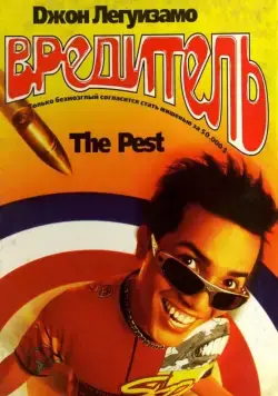 Скачать Вредитель / The Pest (1997) фильм через торрент на русском