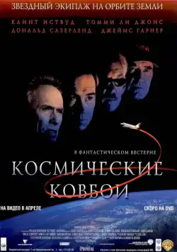 Космические ковбои / Space Cowboys (2000) фильм скачать через торрент в хорошем качестве